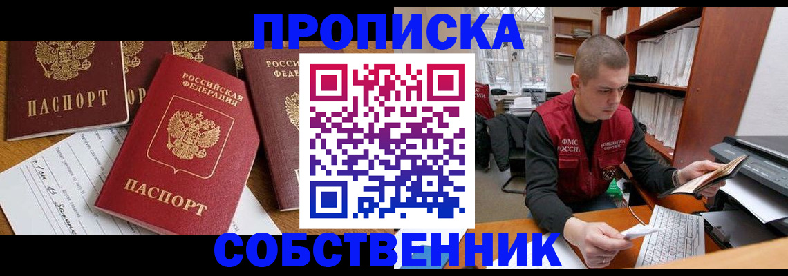 прописка в Орловской области